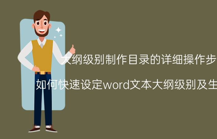 大纲级别制作目录的详细操作步骤 如何快速设定word文本大纲级别及生成目录？